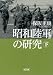 昭和陸軍の研究  下 (朝日文庫)