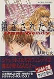 鎖ざされた窓―Dual Wendy (コバルト文庫)-