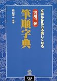実用三体 筆順字典―文字がみるみる美しくなる