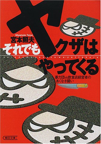 それでもヤクザはやってくる―暴力団vs飲食店経営者のあくなき闘い (朝日文庫)