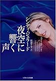 田辺千幸 - 夜空に響く声 (ソフトバンク文庫NV) 田辺千幸 - 夜空に響く声 (ソフトバンク文庫NV)