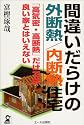 間違いだらけの外断熱/内断熱住宅―「高気密・高断熱」だけでは良い家とはいえない (Yell books)