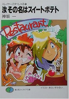 汝その名はスイートポテト―スレイヤーズすぺしゃる〈21〉 (富士見ファンタジア文庫)
