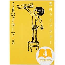 光村ライブラリー〈第4巻〉くまの子ウーフ ほか