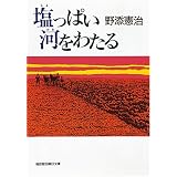 塩っぱい河をわたる (福音館日曜日文庫)