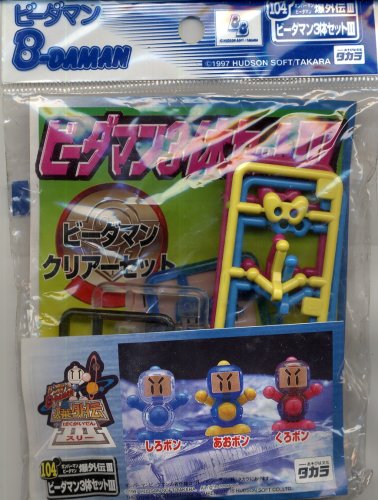 Bビーダマン　爆外伝III　104　ビーダマン3体セットIII（しろボン・あおボン・くろボン）