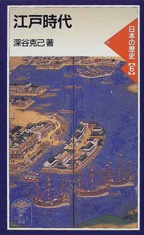 Cover image : 江戸時代―日本の歴史〈6〉 (岩波ジュニア新書)