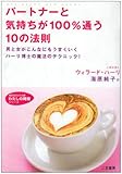 パートナーと気持ちが100%通う10の法則―男と女がこんなにもうまくいくハーリ博士の魔法のテクニック! (知的生きかた文庫わたしの時間シリーズ)-