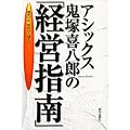 アシックス鬼塚喜八郎の「経営指南」―創業50年。難路かく越えり