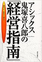 アシックス鬼塚喜八郎の「経営指南」―創業50年。難路かく越えり