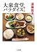 大衆食堂パラダイス! (ちくま文庫) 大衆食堂パラダイス! (ちくま文庫)