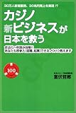 カジノ新ビジネスが日本を救う―30万人新規雇用、30兆円売上を実現!?