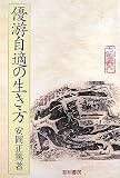 優游自適の生き方