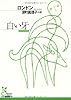 白い牙 (光文社古典新訳文庫)