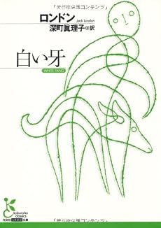 白い牙 (光文社古典新訳文庫)