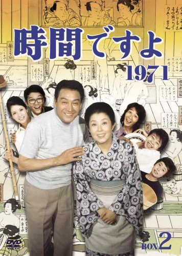 時間ですよ 1971 BOX2 [DVD]