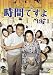 時間ですよ 1971 BOX2 [DVD]