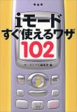 iモードすぐ使えるワザ102 (宝島社文庫)