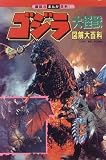 ゴジラ大怪獣図解大百科―ゴジラと人気怪獣の体内図解大公開! (講談社まんが百科)の画像