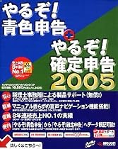 やるぞ!青色申告 + やるぞ!確定申告 2005