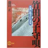 竹田の子守唄―名曲に隠された真実