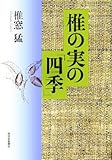 椎の実の「四季」-