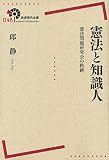 憲法と知識人――憲法問題研究会の軌跡 (岩波現代全書)