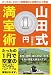 山田式1円満室術―たったの10日で4部屋埋めた常識外の大家術 山田式1円満室術―たったの10日で4部屋埋めた常識外の大家術