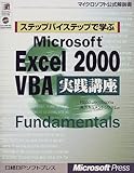 ステップバイステップで学ぶMicrosoft Excel2000VBA実践講座 (マイクロソフト公式解説書)