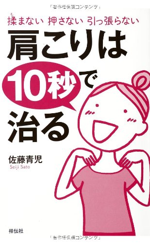 揉まない 押さない 引っ張らない 肩こりは10秒で治る