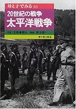 20世紀の戦争 太平洋戦争 (母と子でみる)