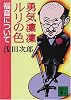 勇気凛凛ルリの色　福音について (講談社文庫)