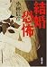 結婚恐怖 (新潮文庫)