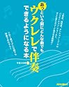あっという間にどんな曲でも ウクレレで伴奏できるようになる本