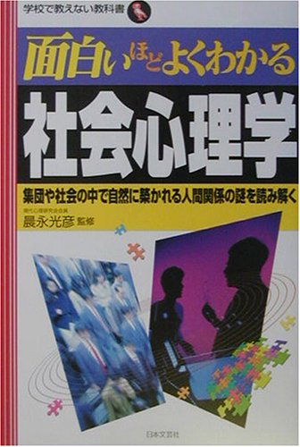 Cover image : 面白いほどよくわかる社会心理学―集団や社会の中で自然に築かれる人間関係の謎を読み解く (学校で教えない教科書)