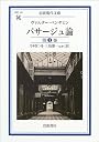 パサージュ論 (岩波現代文庫)