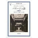 パサージュ論 (岩波現代文庫)