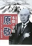 本懐・宰相原敬―原敬日記をひもとく