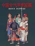 中国古代甲冑図鑑