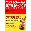 ファストフードが世界を食いつくす