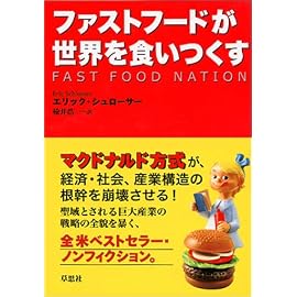 ファストフードが世界を食いつくす