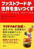 ファストフードが世界を食いつくす