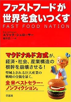 ファストフードが世界を食いつくす