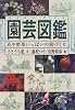 園芸図鑑―花や野菜いっぱいの庭づくり (Do!図鑑シリーズ)