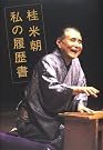 桂米朝 私の履歴書