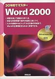 30時間でマスター Word2000―Windows98対応 (大学入試短期集中ゼミ)