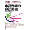 中高音楽の頻出問題〈2009年度版〉 (教員採用試験V精解シリーズ)