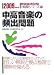 中高音楽の頻出問題〈2009年度版〉 (教員採用試験V精解シリーズ)