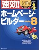 速効!図解ホームページ・ビルダーVersion8 (速効!図解シリーズ) の評価・レビュー