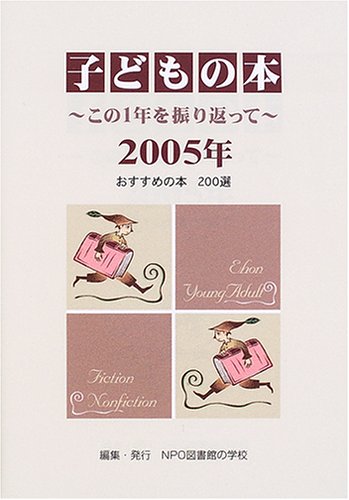 子どもの本―この1年を振り返って〈2005年〉のJPEG画像